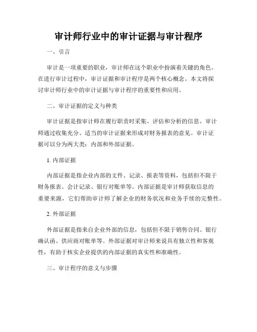 审计师行业中的审计证据与审计程序