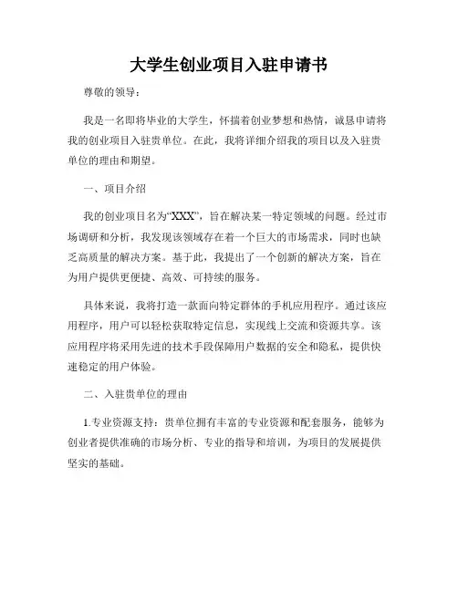 大学生创业项目入驻申请书