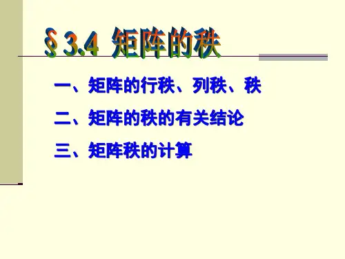 白国仲《高等代数》§3.4  矩阵的秩