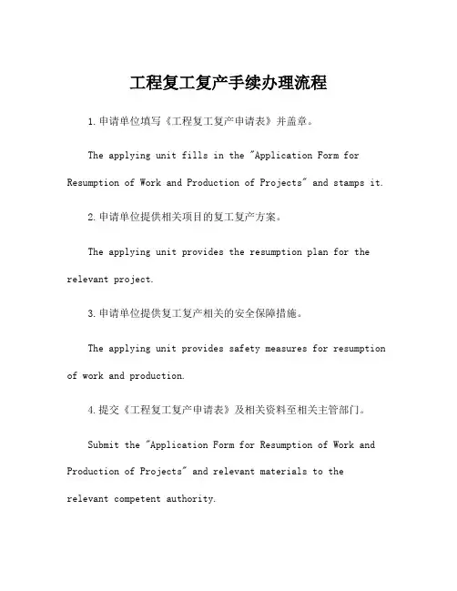 工程复工复产手续办理流程