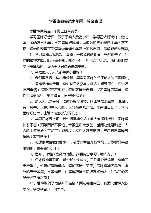 学雷锋做美德少年网上签名寄语