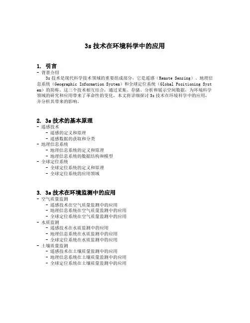 3s技术在环境科学中的应用
