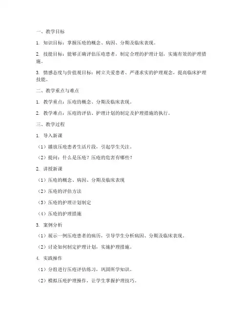护理教师压疮教案模板及范文