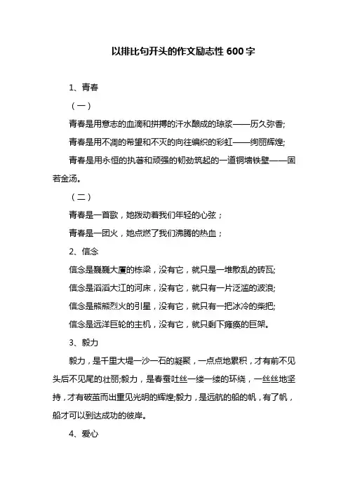 以排比句开头的作文励志性600字
