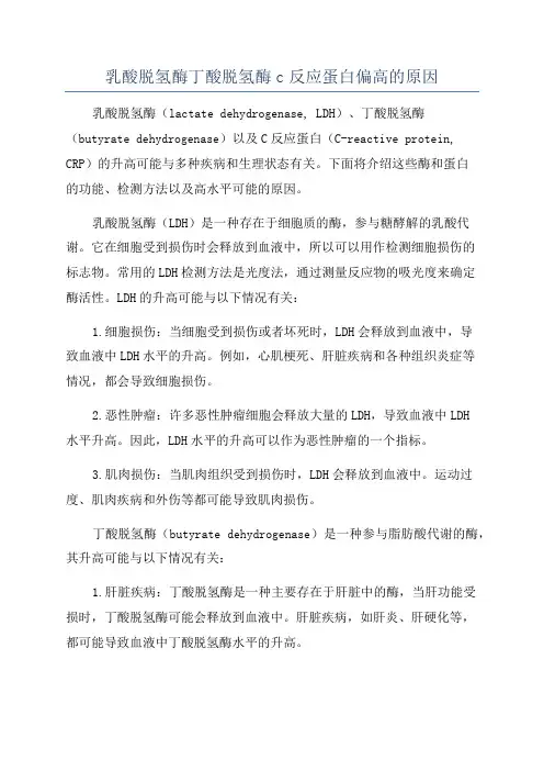 乳酸脱氢酶丁酸脱氢酶c反应蛋白偏高的原因