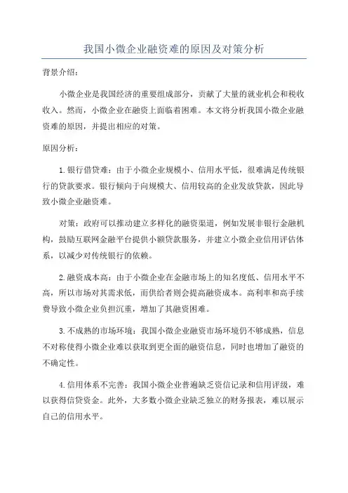 我国小微企业融资难的原因及对策分析