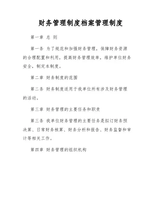 财务管理制度档案管理制度