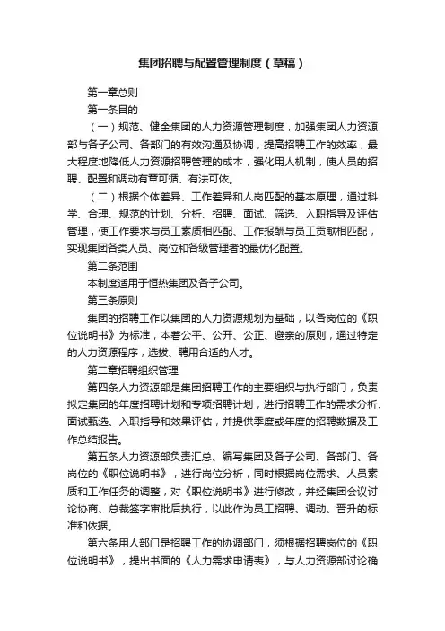 集团招聘与配置管理制度（草稿）