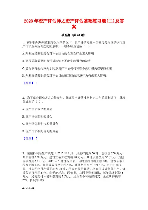 2023年资产评估师之资产评估基础练习题(二)及答案