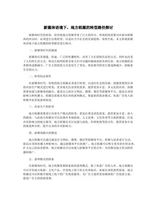 新媒体语境下,地方纸媒的转型路径探讨