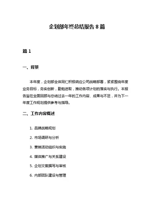 企划部年终总结报告8篇