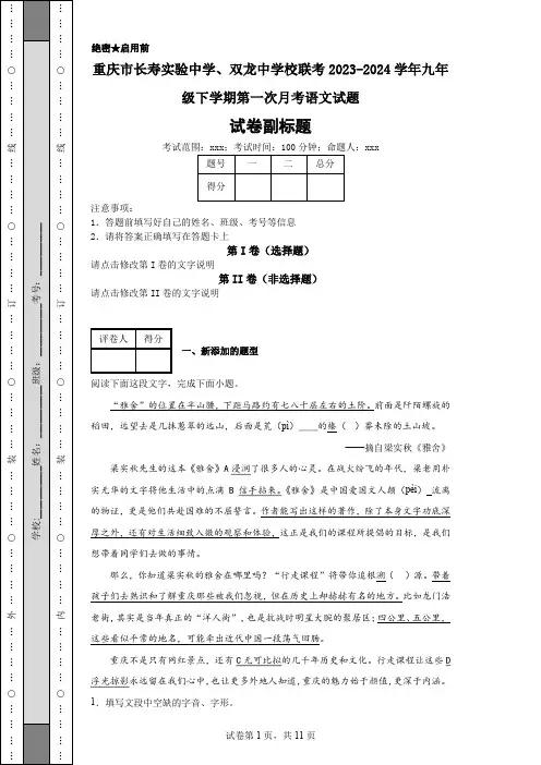 重庆市长寿实验中学、双龙中学校联考2023-2024学年九年级下学期第一次月考语文试题