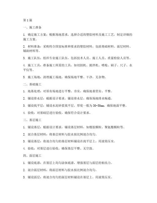 塑胶地施工程序(3篇)
