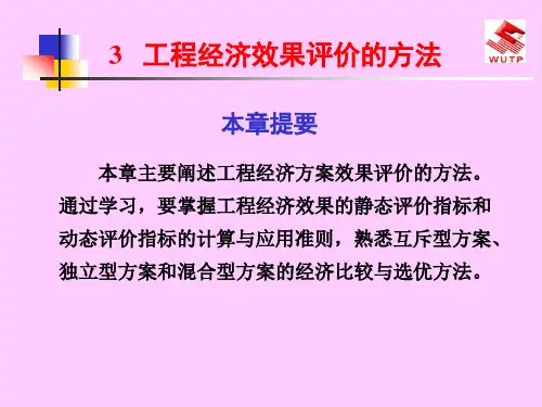 工程经济效果评价的方法讲义(PPT 120页)