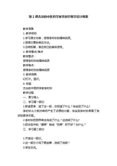 第1课杰出的中医药学家李时珍教学设计教案