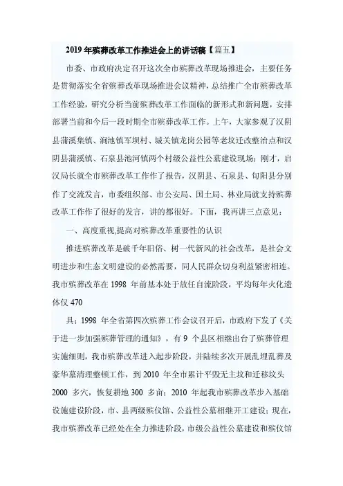 2019年殡葬改革工作推进会上的讲话稿【篇五】
