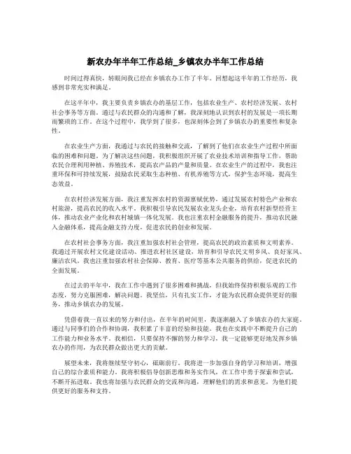 新农办年半年工作总结_乡镇农办半年工作总结