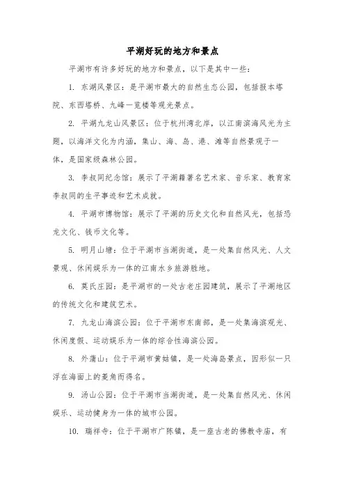 平湖好玩的地方和景点