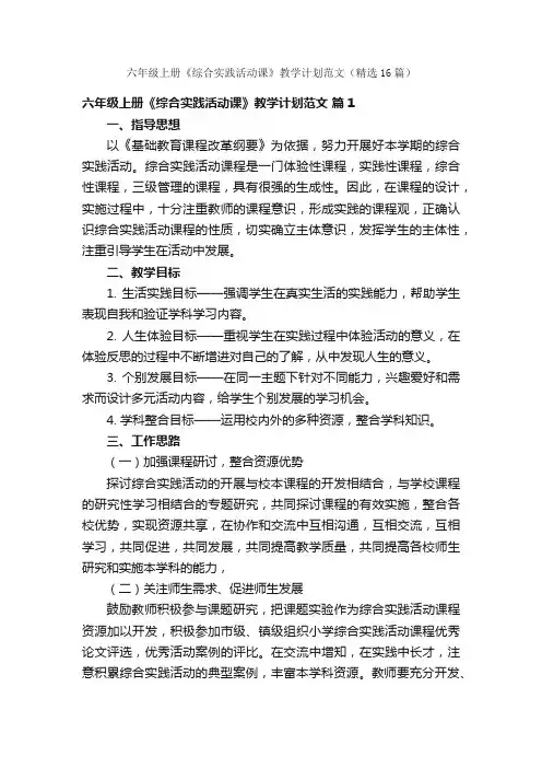 六年级上册《综合实践活动课》教学计划范文（精选16篇）