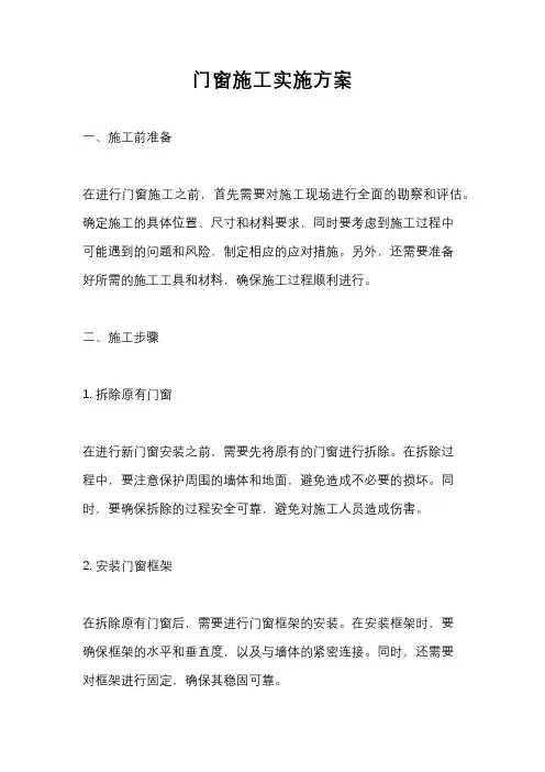 门窗施工实施方案