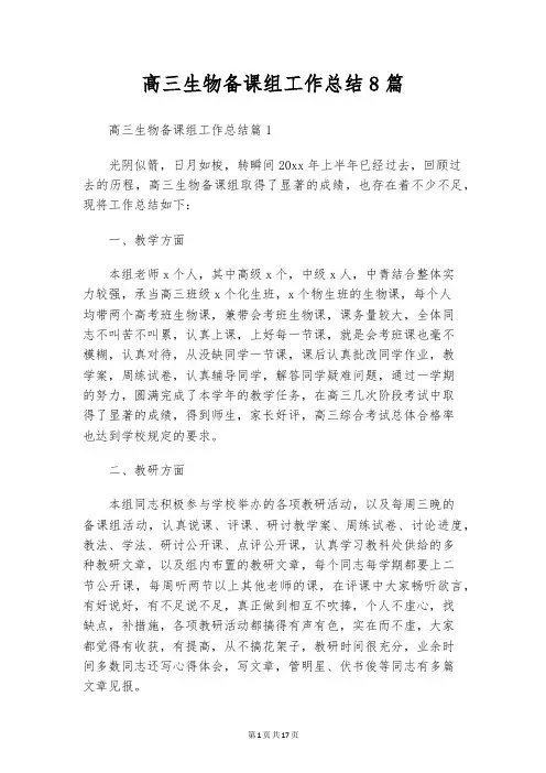 高三生物备课组工作总结8篇