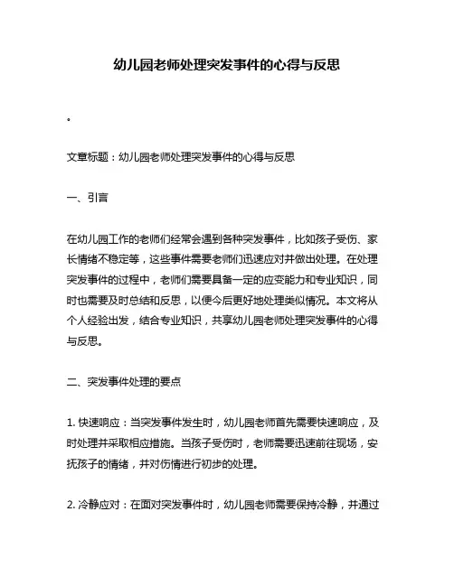 幼儿园老师处理突发事件的心得与反思