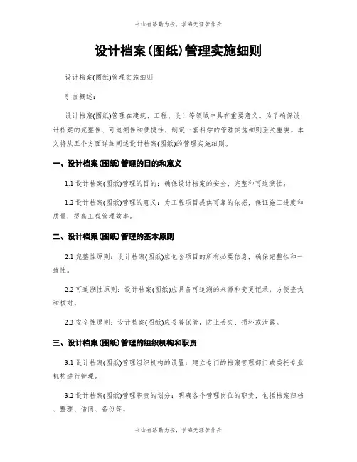 设计档案(图纸)管理实施细则