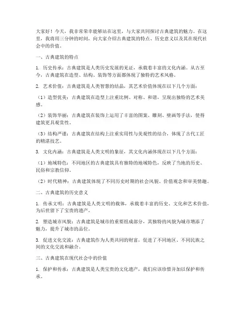 古典建筑三分钟演讲稿范文