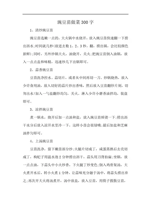 豌豆苗做菜300字