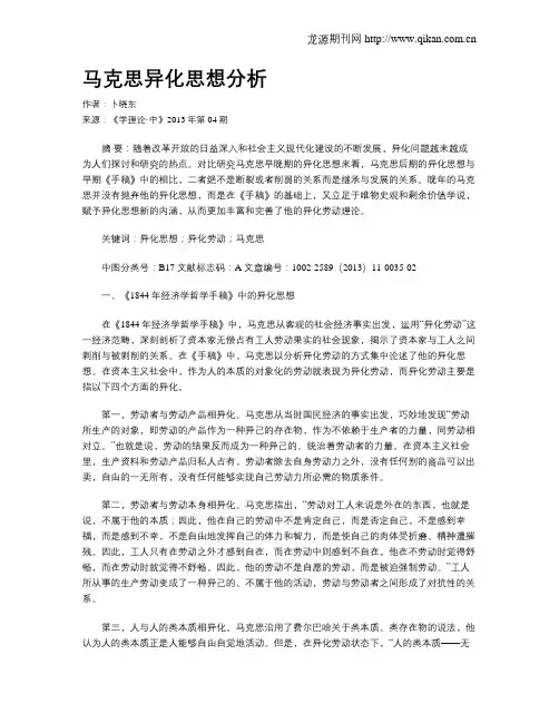 马克思异化思想分析