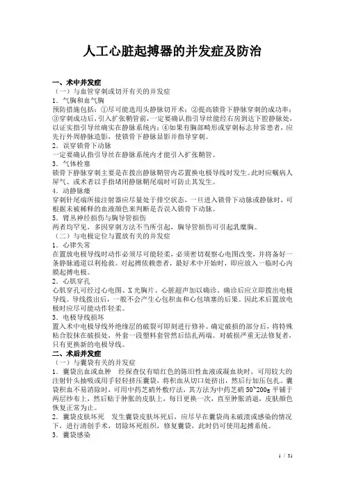 人工心脏起搏器的并发症及防治