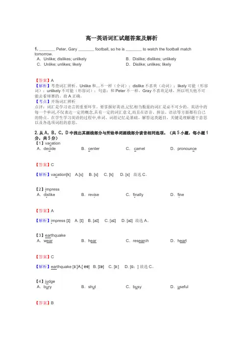 高一英语词汇试题答案及解析
