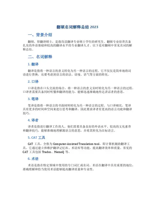 翻硕名词解释总结2023