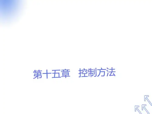 管理学第十五章控制方法
