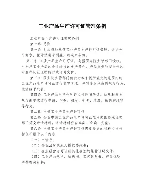 工业产品生产许可证管理条例