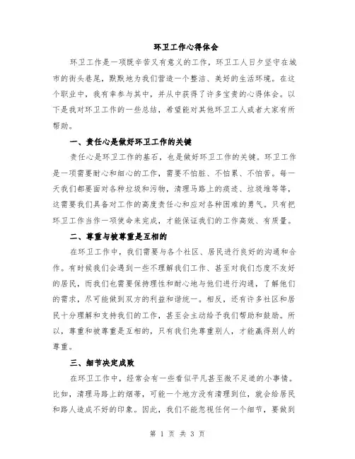 环卫工作心得体会