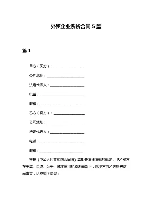 外贸企业购货合同5篇
