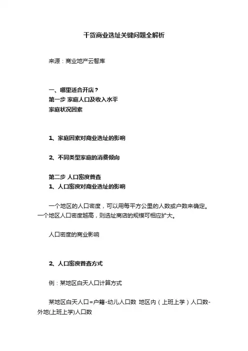 干货商业选址关键问题全解析