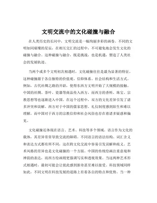 文明交流中的文化碰撞与融合