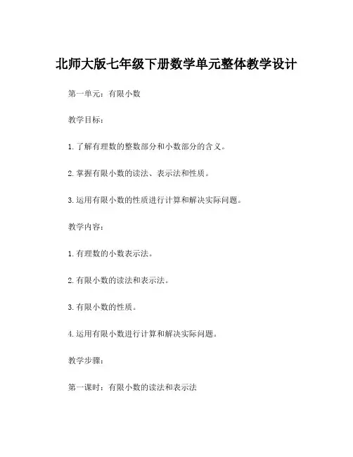 北师大版七年级下册数学单元整体教学设计