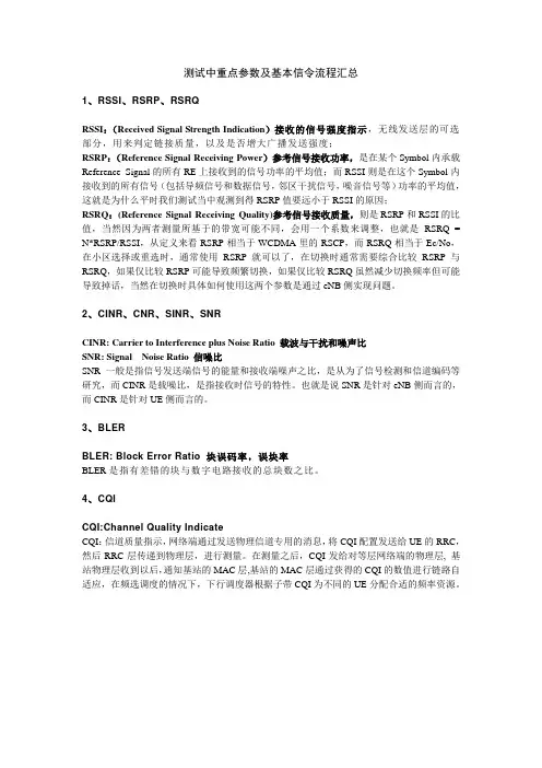 测试中重点参数及基本信令流程汇总(FDD)