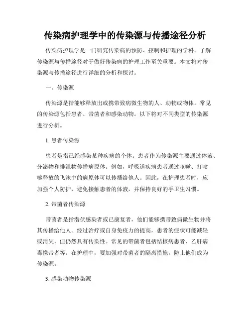传染病护理学中的传染源与传播途径分析