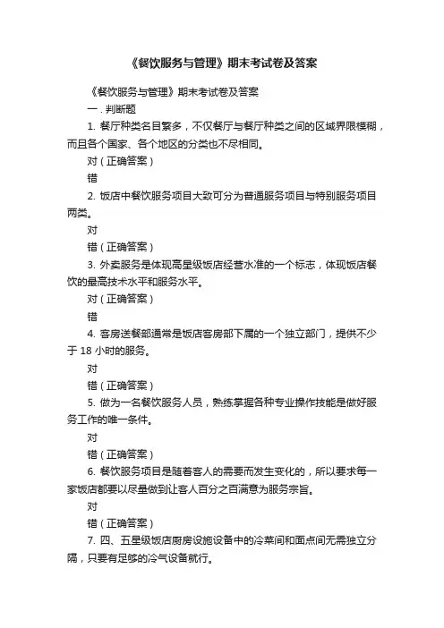 《餐饮服务与管理》期末考试卷及答案