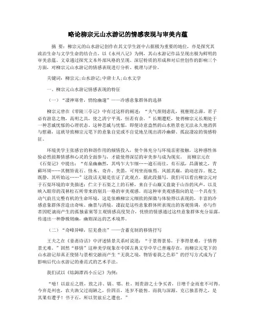 略论柳宗元山水游记的情感表现与审美内蕴