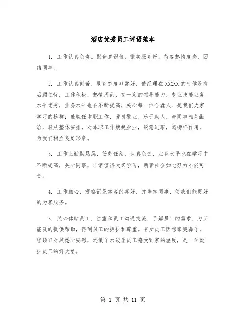 酒店优秀员工评语范本（五篇）