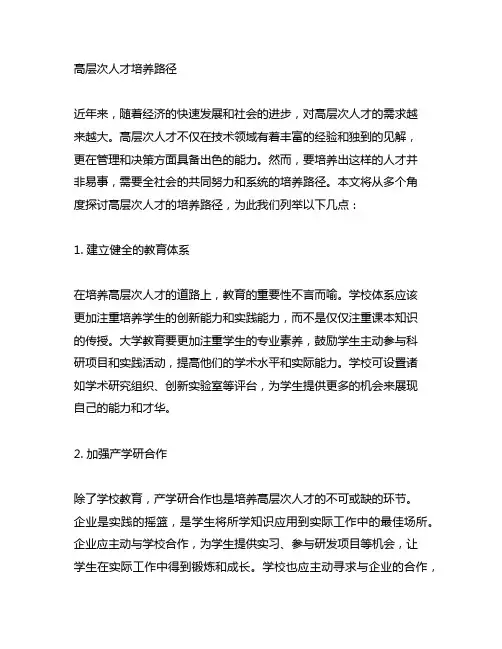 一人一策 高层次人才培养路径