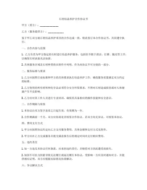 石材结晶养护合作协议书