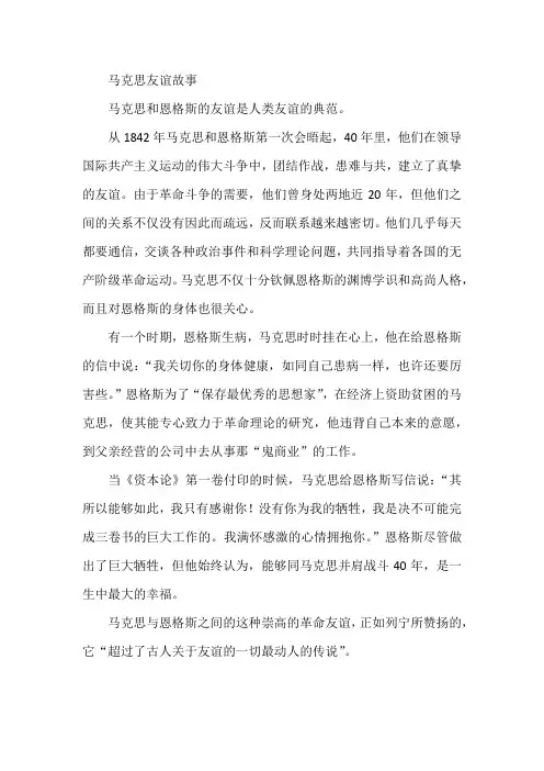 马克思友谊故事