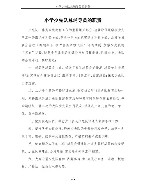 小学少先队总辅导员的职责