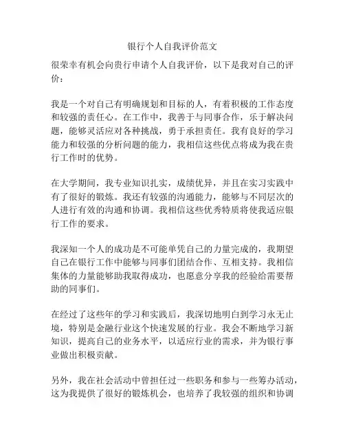 银行个人自我评价范文